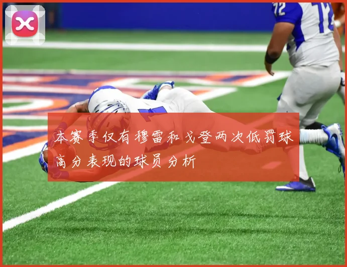 本赛季仅有穆雷和戈登两次低罚球高分表现的球员分析