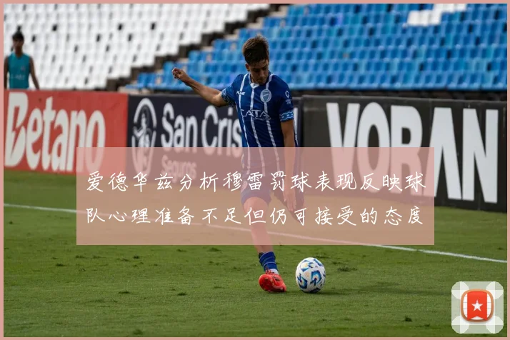 爱德华兹分析穆雷罚球表现反映球队心理准备不足但仍可接受的态度