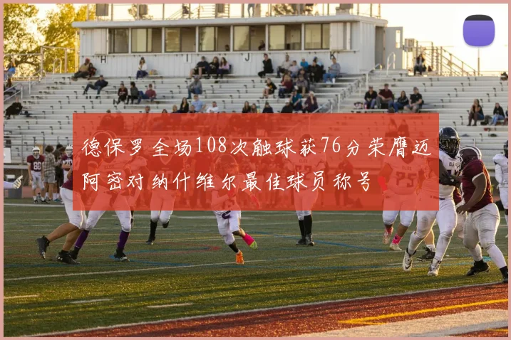 德保罗全场108次触球获76分荣膺迈阿密对纳什维尔最佳球员称号