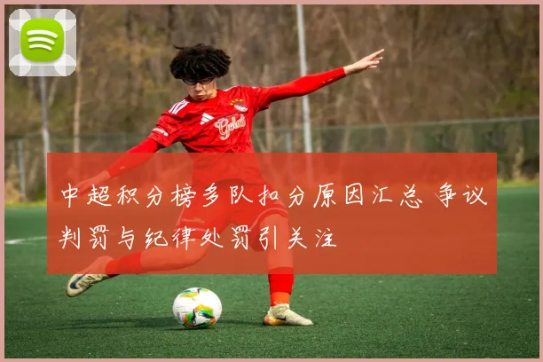 中超积分榜多队扣分原因汇总 争议判罚与纪律处罚引关注