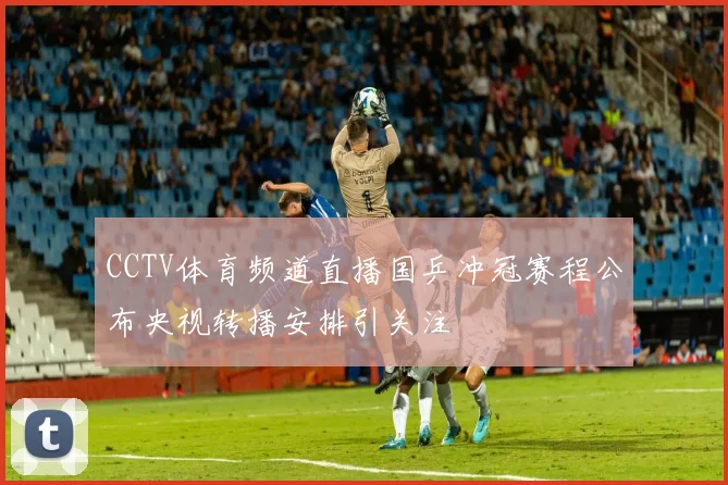 CCTV体育频道直播国乒冲冠赛程公布央视转播安排引关注