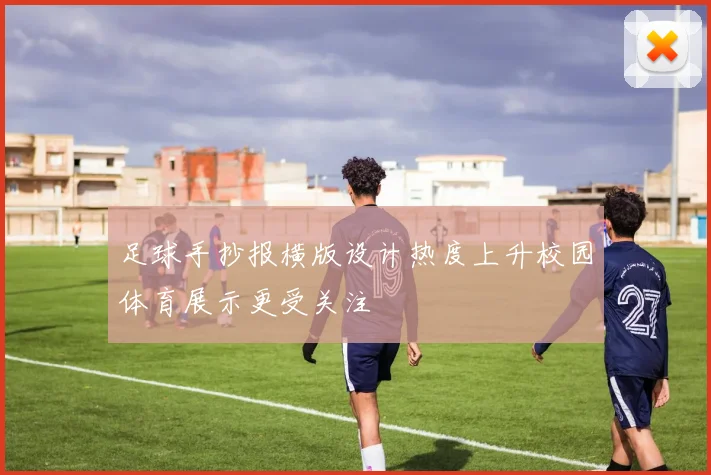 足球手抄报横版设计热度上升校园体育展示更受关注