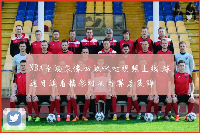 NBA全场录像回放咪咕视频上线 球迷可追看精彩对决与赛后集锦